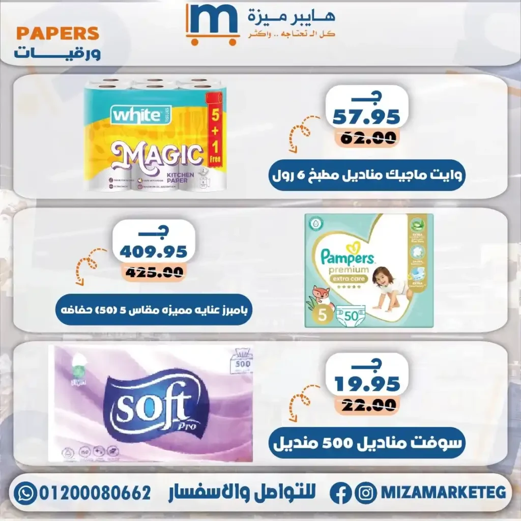 عروض ميزة ماركت 2026.. تخفيضات قوية على الجبن والمجمدات والبقالة والمنظفات حتى 24 مايو. 30 عروض ميزة ماركت