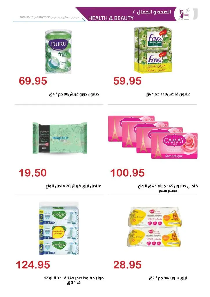 عروض الهواري | تخفيضات قوية على اللحوم واللانشون ومنتجات الألبان حتى 10 يونيو 2026 31 عروض الهواري | تخفيضات قوية على اللحوم واللانشون ومنتجات الألبان