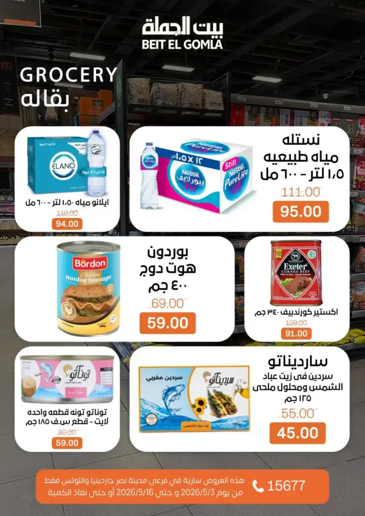 عروض بيت الجملة 2026 في مدينة نصر.. خصومات تصل لـ 50% على كل احتياجات البيت 31 عروض بيت الجملة 2026 في مدينة نصر.. خصومات تصل لـ 50% على كل احتياجات البيت