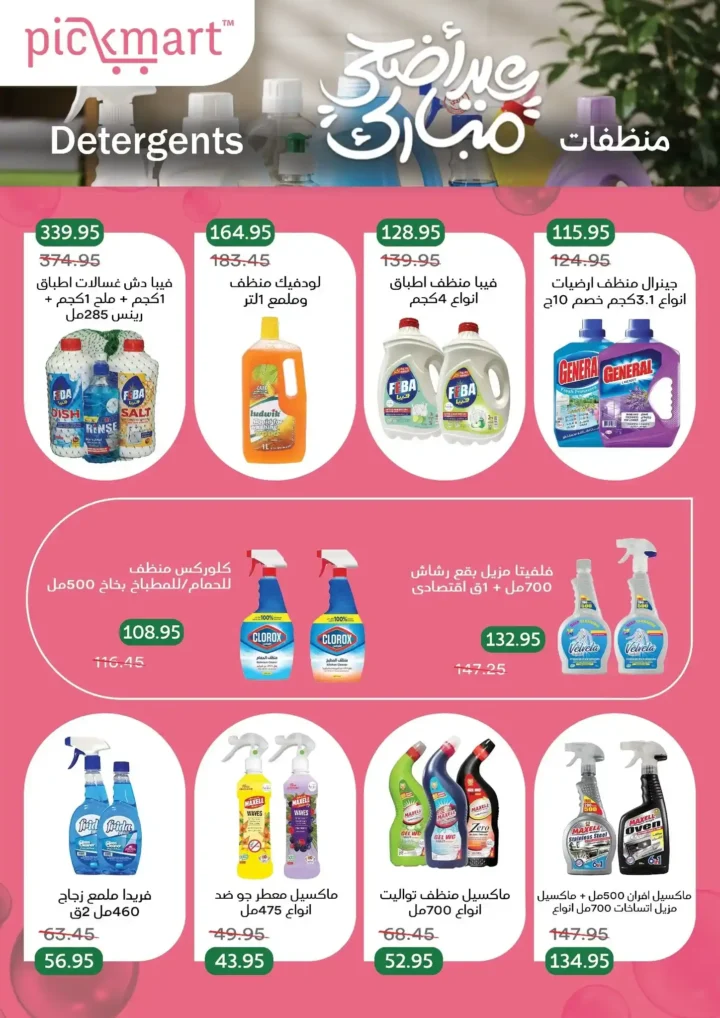 عروض بيك مارت عيد الأضحى 2026.. تخفيضات قوية على اللحوم والبقالة والمنظفات حتى 26 مايو. 31 عروض بيك مارت عيد الأضحى 2026.
