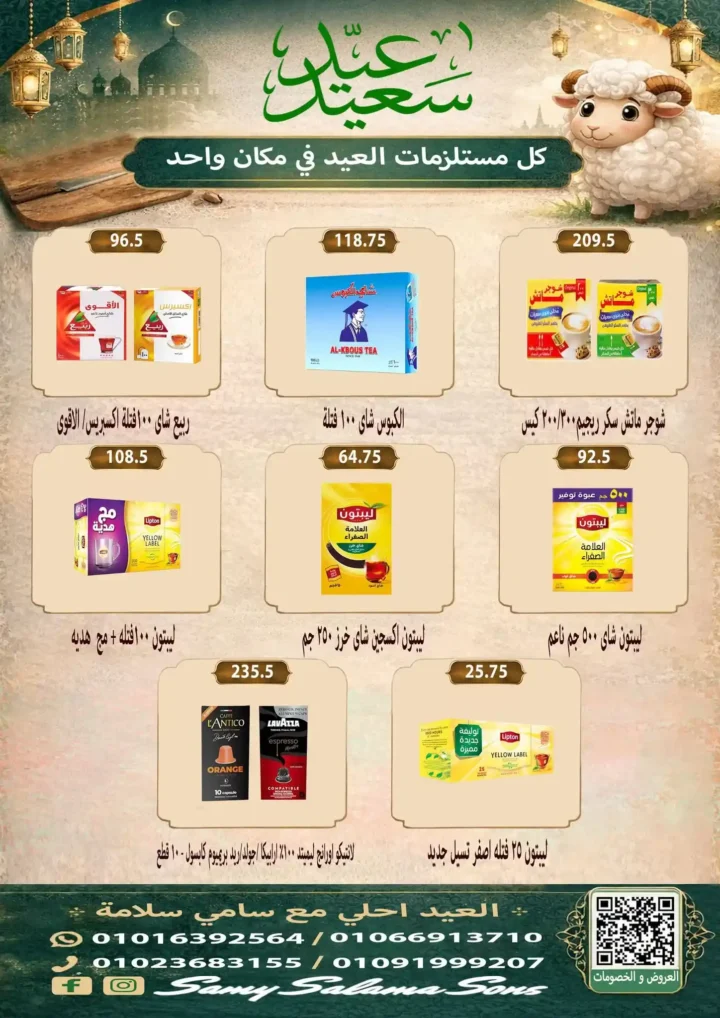 عروض هايبر سامي سلامة عروض عيد الأضحى 2026 . تخفيضات قوية على اللحوم والسلع الغذائية والمنظفات. 32 عروض هايبر سامي سلامة