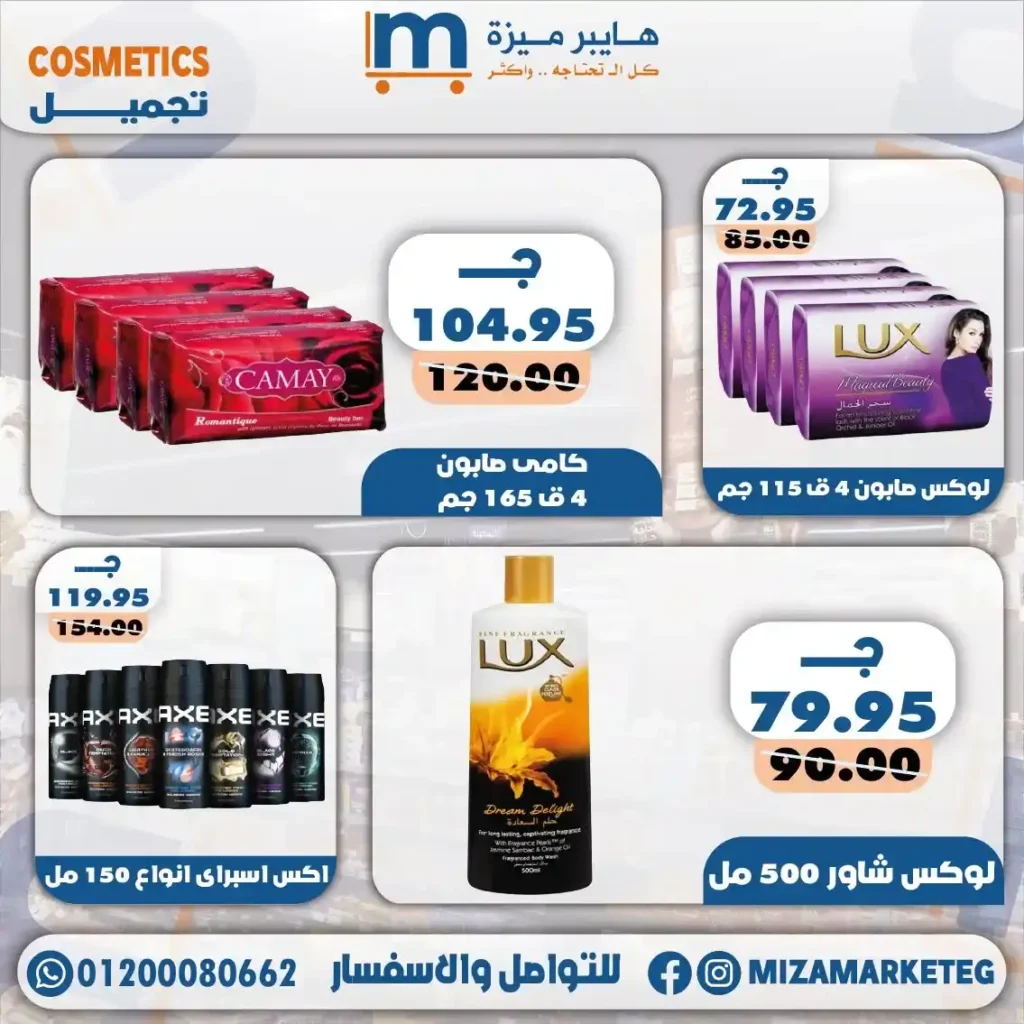 عروض ميزة ماركت 2026.. تخفيضات قوية على الجبن والمجمدات والبقالة والمنظفات حتى 24 مايو. 31 عروض ميزة ماركت