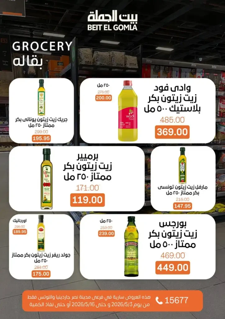 عروض بيت الجملة 2026 في مدينة نصر.. خصومات تصل لـ 50% على كل احتياجات البيت 32 عروض بيت الجملة 2026 في مدينة نصر.. خصومات تصل لـ 50% على كل احتياجات البيت