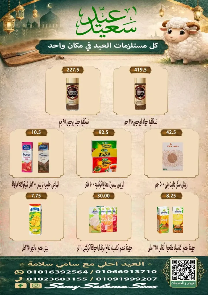 عروض هايبر سامي سلامة عروض عيد الأضحى 2026 . تخفيضات قوية على اللحوم والسلع الغذائية والمنظفات. 33 عروض هايبر سامي سلامة