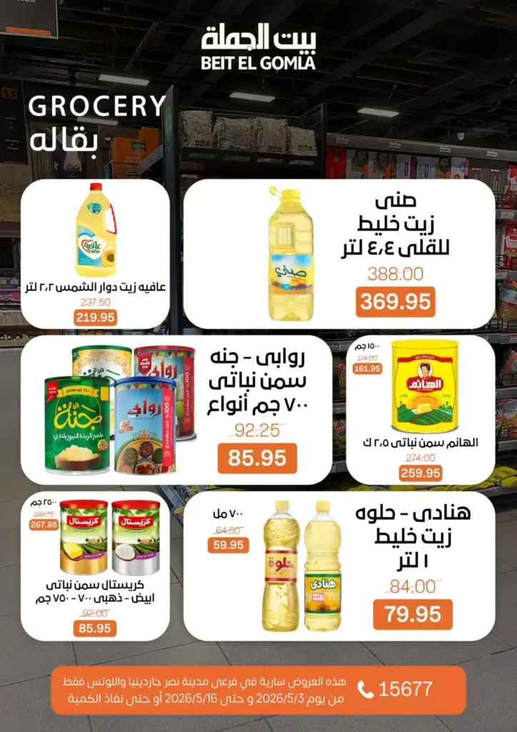 عروض بيت الجملة 2026 في مدينة نصر.. خصومات تصل لـ 50% على كل احتياجات البيت 33 عروض بيت الجملة 2026 في مدينة نصر.. خصومات تصل لـ 50% على كل احتياجات البيت