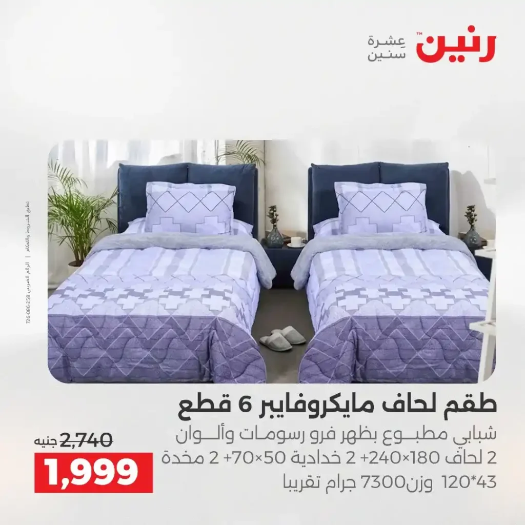 عروض رنين الشيخ زايد 2026.. خصومات قوية وتقسيط بدون فوائد لمدة 4 أيام. 33 عروض رنين الشيخ زايد