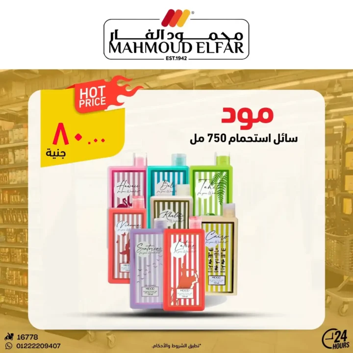 عروض محمود الفار بورسعيد 2026.. تخفيضات قوية على اللحوم والأجبان والمنظفات حتى 5 يونيو. 33 عروض محمود الفار بورسعيد 2026.. تخفيضات قوية على اللحوم والأجبان والمنظفات حتى 5 يونيو