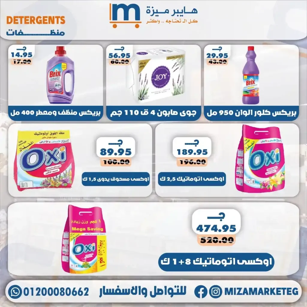 عروض ميزة ماركت 2026.. تخفيضات قوية على الجبن والمجمدات والبقالة والمنظفات حتى 24 مايو. 34 عروض ميزة ماركت 2026.. تخفيضات قوية على الجبن والمجمدات والبقالة والمنظفات حتى 24 مايو
