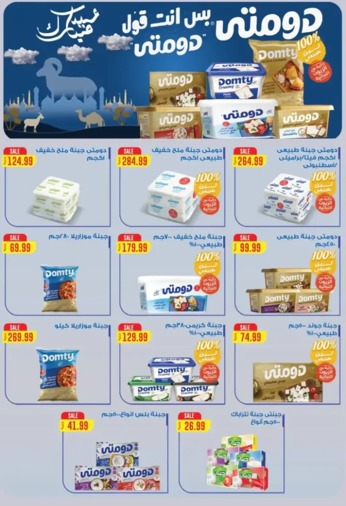 عروض أولاد المحلاوي 2026.. تخفيضات عيد الأضحى على اللحوم والأسماك والجبن بأسعار قوية. 36 عروض أولاد المحلاوي 2026.. تخفيضات عيد الأضحى
