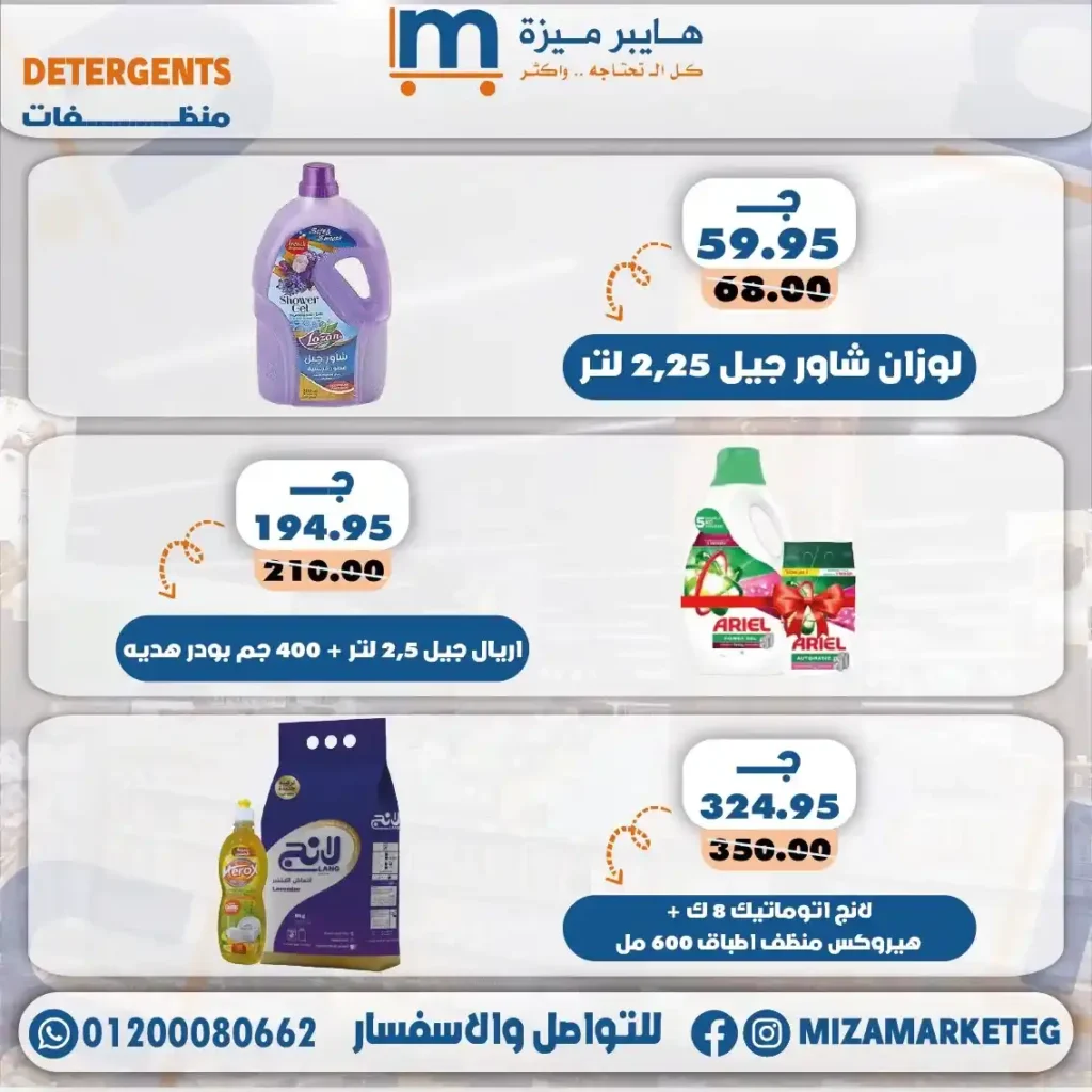 عروض ميزة ماركت 2026.. تخفيضات قوية على الجبن والمجمدات والبقالة والمنظفات حتى 24 مايو. 35 عروض ميزة ماركت