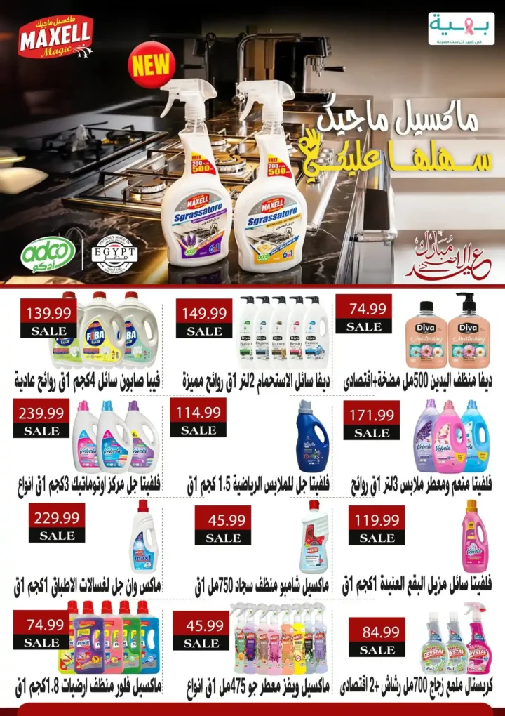 عروض هايبر ماركت السلطان عيد الأضحى 2026.. تخفيضات قوية على اللحوم والجبن والمنظفات والسلع الغذائية. 35 عروض هايبر ماركت السلطان