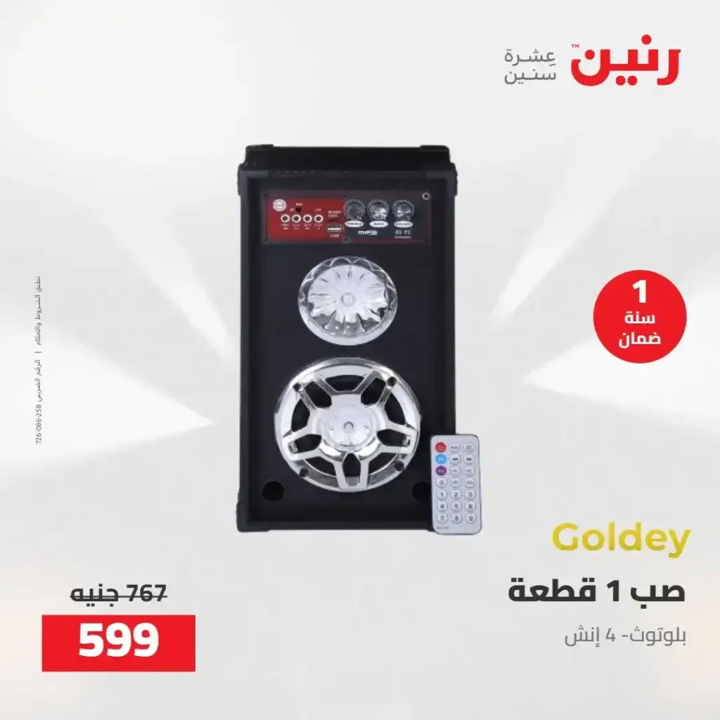 عروض رنين 2026: خصومات قوية على الأجهزة المنزلية وتقسيط بدون مقدم 36 عروض رنين 2026: خصومات قوية على الأجهزة المنزلية وتقسيط بدون مقدم