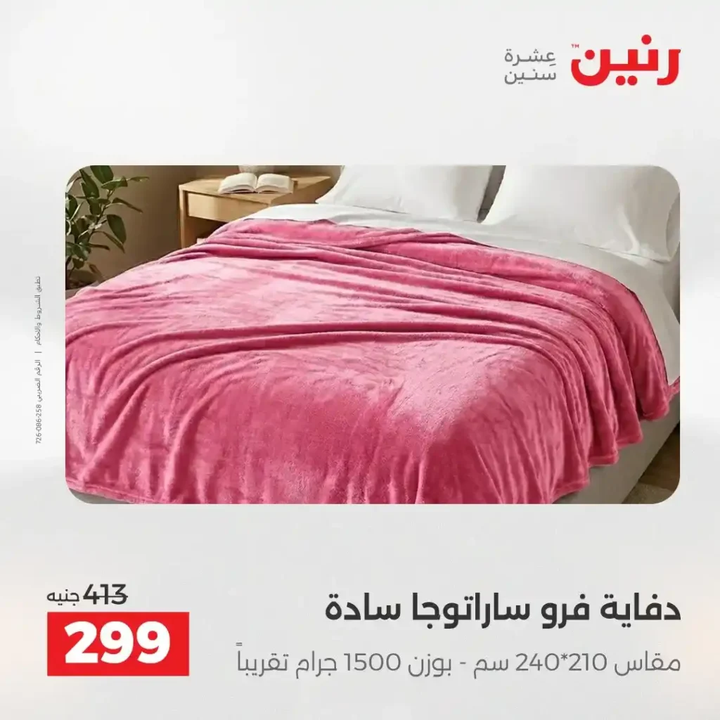 عروض رنين الشيخ زايد 2026.. خصومات قوية وتقسيط بدون فوائد لمدة 4 أيام. 36 عروض رنين الشيخ زايد