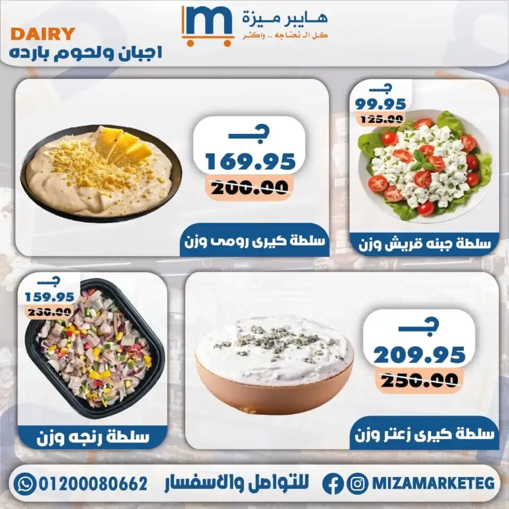 عروض ميزة ماركت 2026.. تخفيضات قوية على الجبن والمجمدات والبقالة والمنظفات حتى 24 مايو. 36 عروض ميزة ماركت