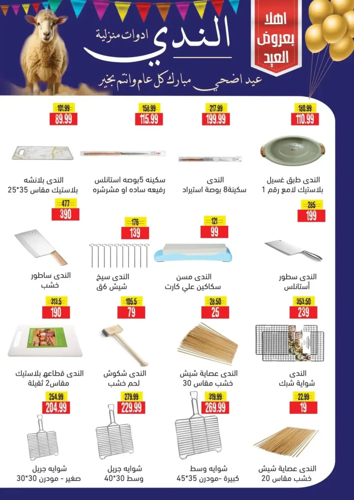 عروض هايبر ماركت السلطان عيد الأضحى 2026.. تخفيضات قوية على اللحوم والجبن والمنظفات والسلع الغذائية. 36 عروض هايبر ماركت السلطان