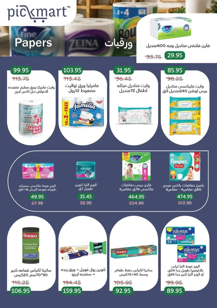 عروض بيك مارت عيد الأضحى 2026.. تخفيضات قوية على اللحوم والبقالة والمنظفات حتى 26 مايو. 37 عروض بيك مارت عيد الأضحى 2026.