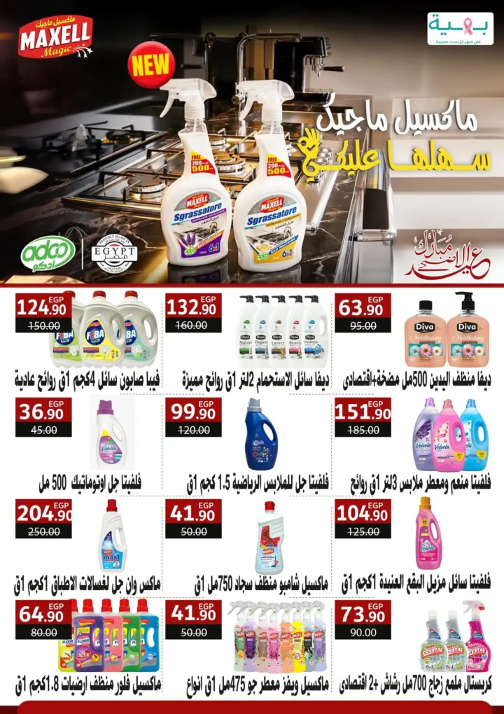 عروض عيد الأضحى 2026 من هايبر المنصورة.. اكسب خروف العيد وقسائم مشتريات مع أقوى التخفيضات. 36 عروض عيد الأضحى 2026 من هايبر المنصورة.. اكسب خروف العيد وقسائم مشتريات مع أقوى التخفيضات