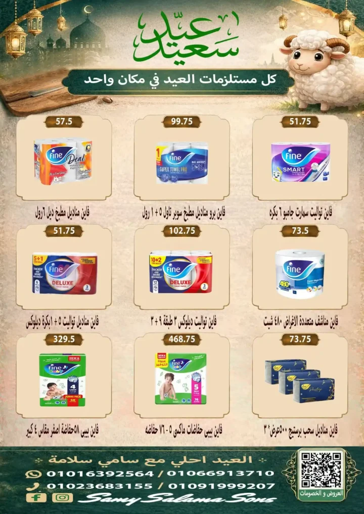 عروض هايبر سامي سلامة عروض عيد الأضحى 2026 . تخفيضات قوية على اللحوم والسلع الغذائية والمنظفات. 39 عروض هايبر سامي سلامة