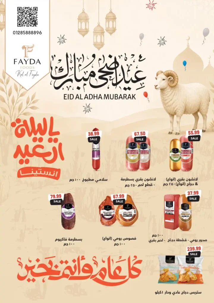عروض أولاد المحلاوي عيد الأضحى 2026.. خصومات قوية على اللحوم والمشروبات والمنتجات الغذائية. 11 عروض أولاد المحلاوي عيد الأضحى