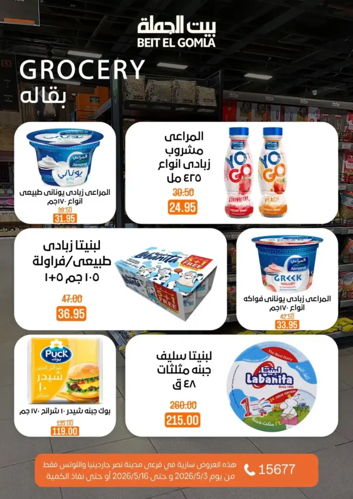 عروض بيت الجملة 2026 في مدينة نصر.. خصومات تصل لـ 50% على كل احتياجات البيت 39 عروض بيت الجملة 2026 في مدينة نصر.. خصومات تصل لـ 50% على كل احتياجات البيت