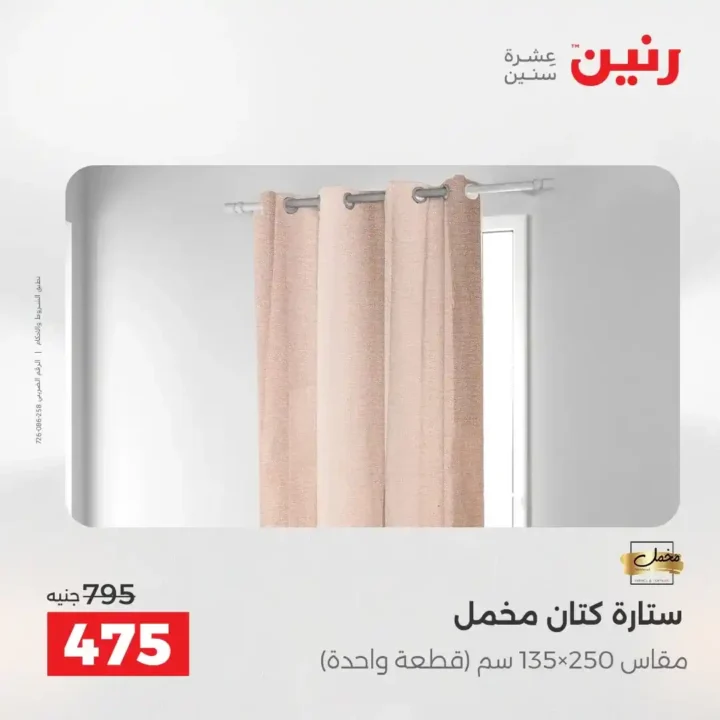 عروض رنين الشيخ زايد 2026.. خصومات قوية وتقسيط بدون فوائد لمدة 4 أيام. 39 عروض رنين الشيخ زايد 2026.. خصومات قوية وتقسيط بدون فوائد لمدة 4 أيام