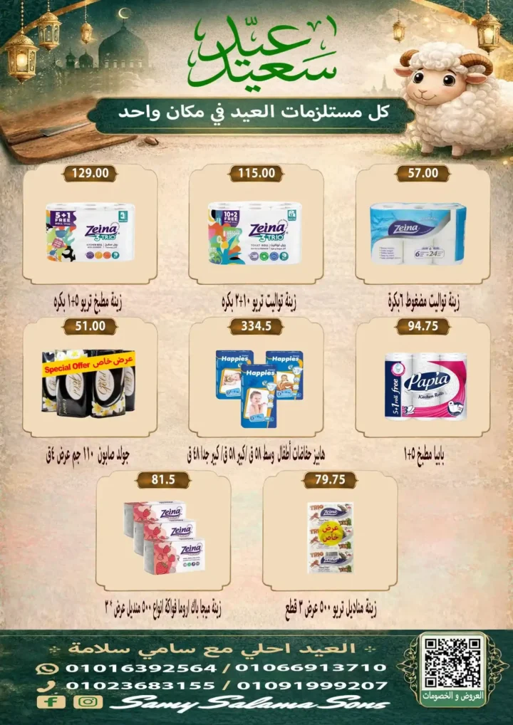 عروض هايبر سامي سلامة عروض عيد الأضحى 2026 . تخفيضات قوية على اللحوم والسلع الغذائية والمنظفات. 40 عروض هايبر سامي سلامة