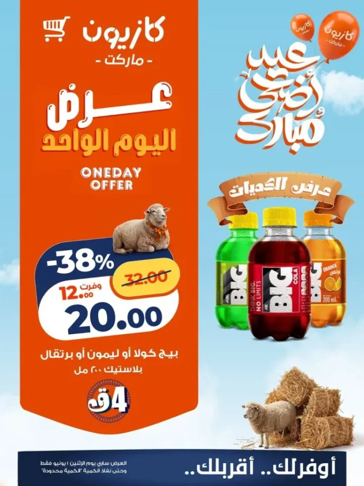 عروض كازيون اليوم الإثنين 1 يونيو 2026.. تخفيضات قوية على الزيت والحليب والحفاضات والمشروبات 3 عروض كازيون اليوم الإثنين 1 يونيو 2026.. تخفيضات قوية على الزيت والحليب والحفاضات والمشروبات