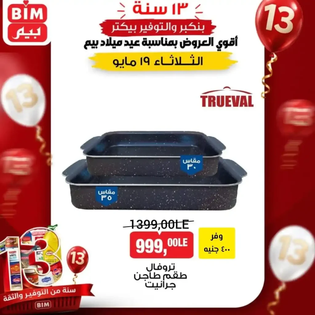 عروض BIM مصر على الأجهزة والأدوات المنزلية الثلاثاء 19 مايو 2026 🔥. 4 عروض BIM مصر