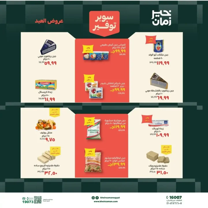 عروض خير زمان عيد الأضحى بتخفيضات قوية على اللحوم والزيوت والمنظفات حتى 31 مايو 2026. 4 عروض خير زمان عيد الأضحى بتخفيضات قوية على اللحوم والزيوت والمنظفات حتى 31 مايو 2026