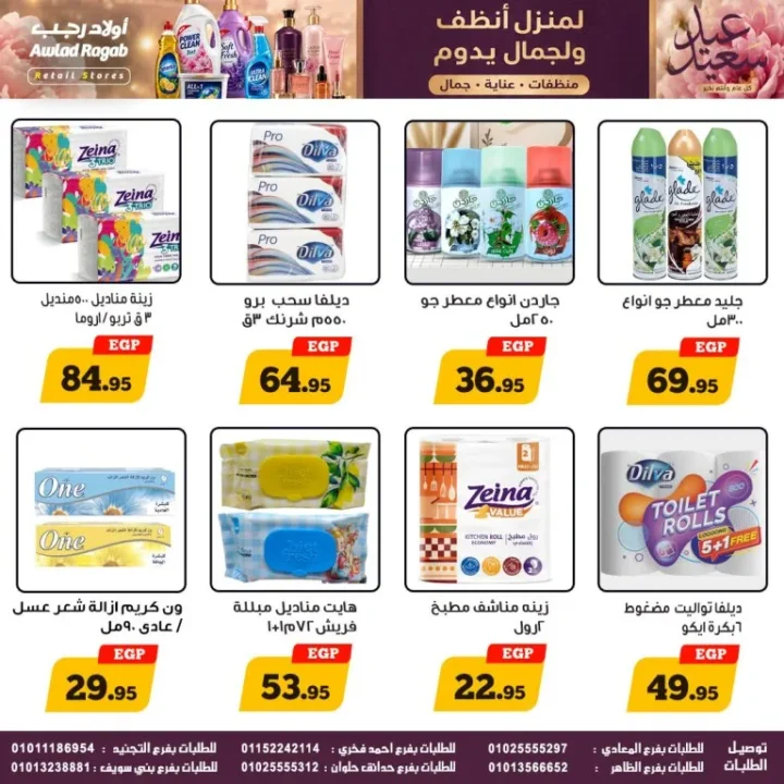 عروض أولاد رجب على المنظفات ومنتجات العناية.. تخفيضات قوية حتى 27 مايو 2026 4 عروض أولاد رجب على المنظفات ومنتجات العناية.. تخفيضات قوية