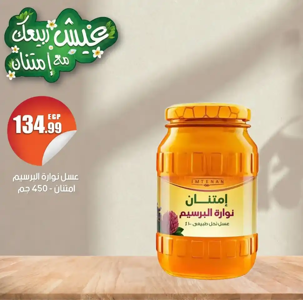 عروض أسواق الفضالي 2026: خصومات مميزة على عسل امتنان الطبيعي لفترة محدودة 4 عروض أسواق الفضالي 2026: خصومات مميزة على عسل امتنان الطبيعي لفترة محدودة