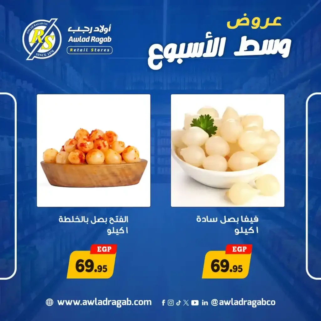 عروض أولاد رجب 2026.. تخفيضات قوية على الجبن والأسماك والدواجن في عروض وسط الأسبوع. 4 عروض أولاد رجب 2026.. تخفيضات قوية على الجبن والأسماك والدواجن في عروض وسط الأسبوع