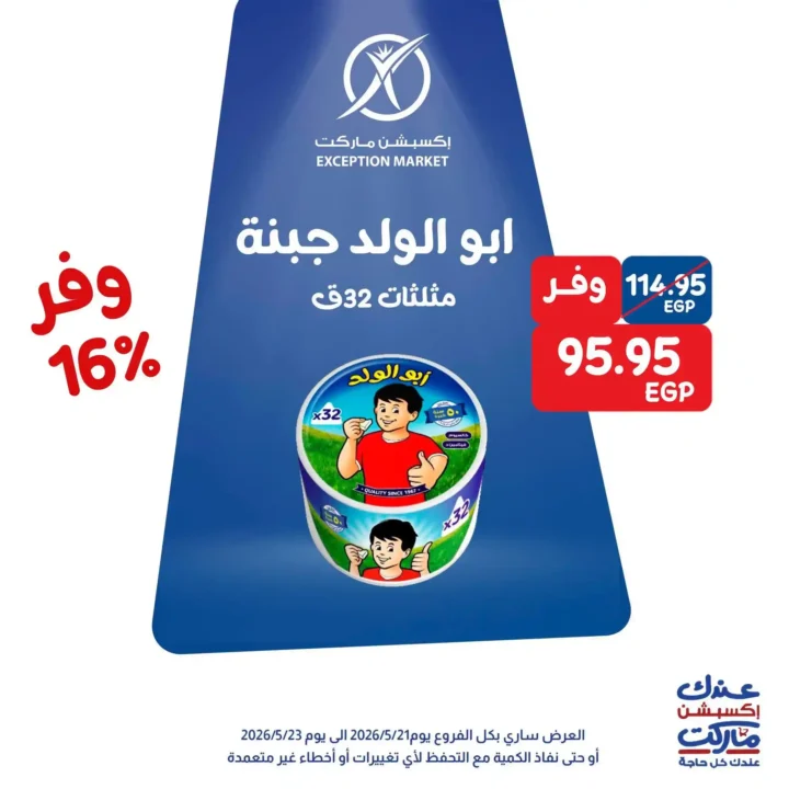 عروض Exception Market 2026.. خصومات تصل إلى 35% على الشيكولاتة والجبنة ومنتجات المطبخ 4 عروض Exception Market 2026.. خصومات تصل إلى 35% على الشيكولاتة والجبنة ومنتجات المطبخ