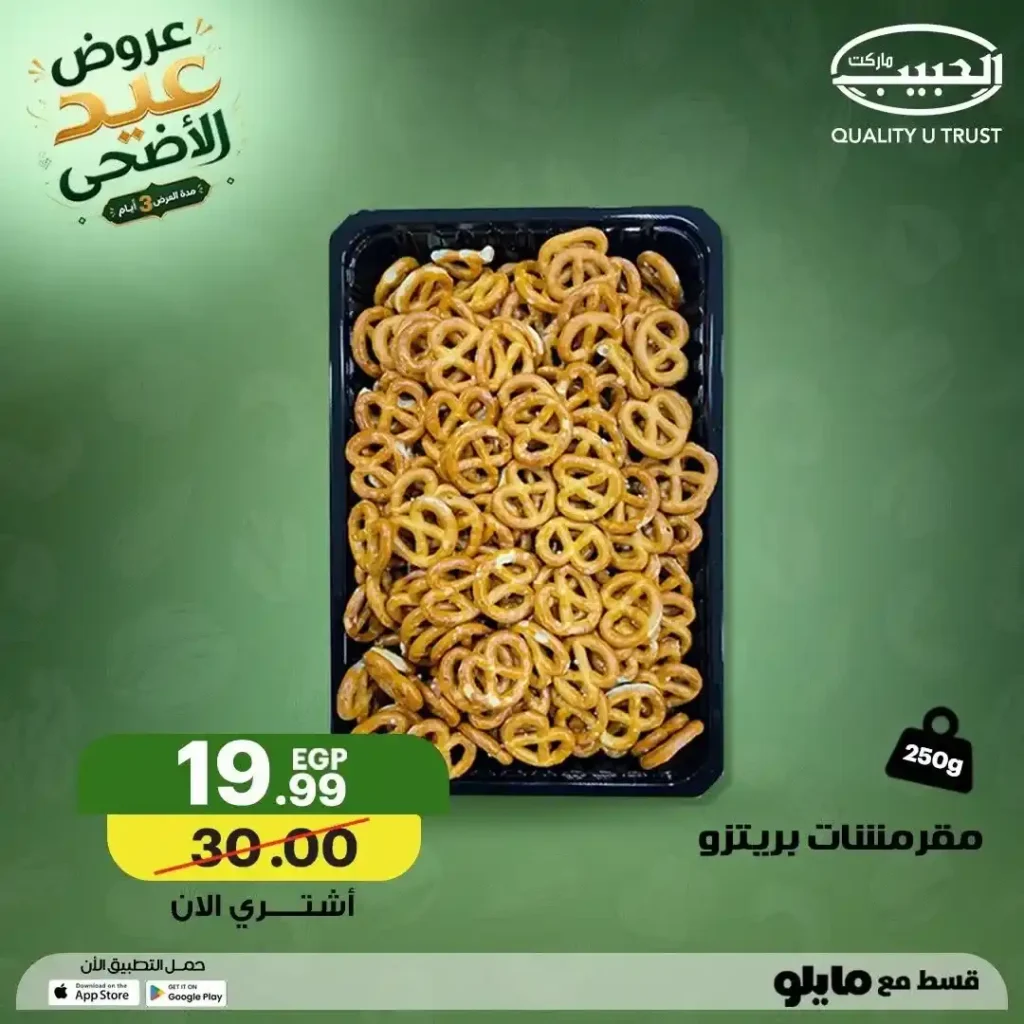 عروض الحبيب ماركت عيد الأضحى 2026.. تخفيضات قوية على المكسرات والتسالي والمقرمشات بجميع الفروع. 4 عروض الحبيب ماركت عيد الأضحى 2026.. تخفيضات قوية على المكسرات والتسالي والمقرمشات بجميع الفروع
