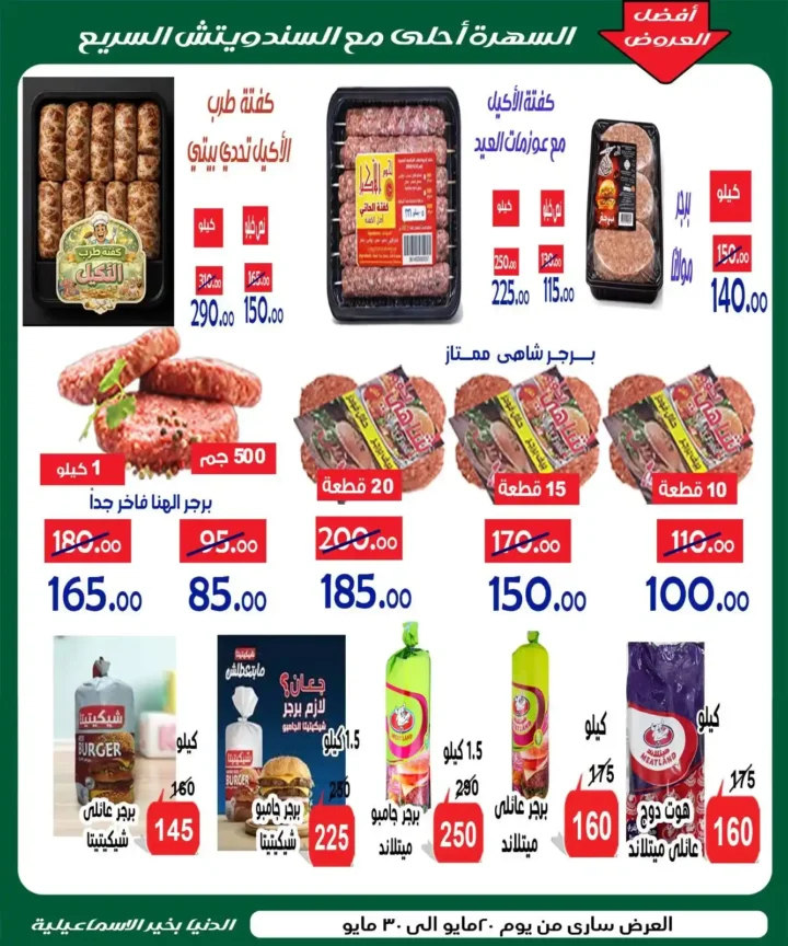 عروض عيد الأضحى 2026 من الدنيا بخير الإسماعيلية.. تخفيضات قوية حتى 30 مايو. 4 عروض عيد الأضحى 2026 من الدنيا بخير الإسماعيلية.. تخفيضات قوية حتى 30 مايو