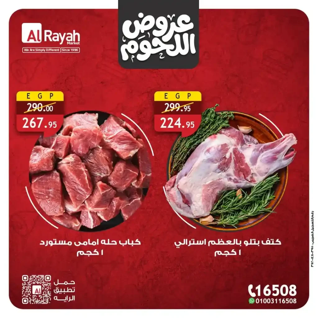عروض اللحوم في الراية ماركت 2026.. أسعار مميزة وجودة عالية لعيد الأضحى. 4 عروض اللحوم في الراية