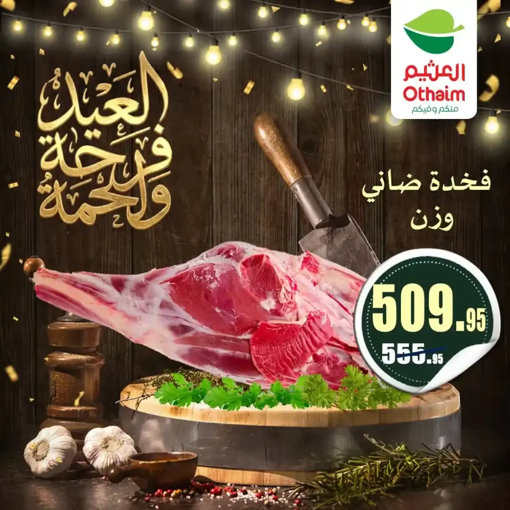 عروض العيد 2026 من أسواق عبدالله العثيم مصر.. أسعار اللحوم والكندوز والبط تبدأ من 126 جنيه. 4 عروض العيد 2026 من أسواق عبدالله العثيم مصر.. أسعار اللحوم والكندوز والبط تبدأ من 126 جنيه