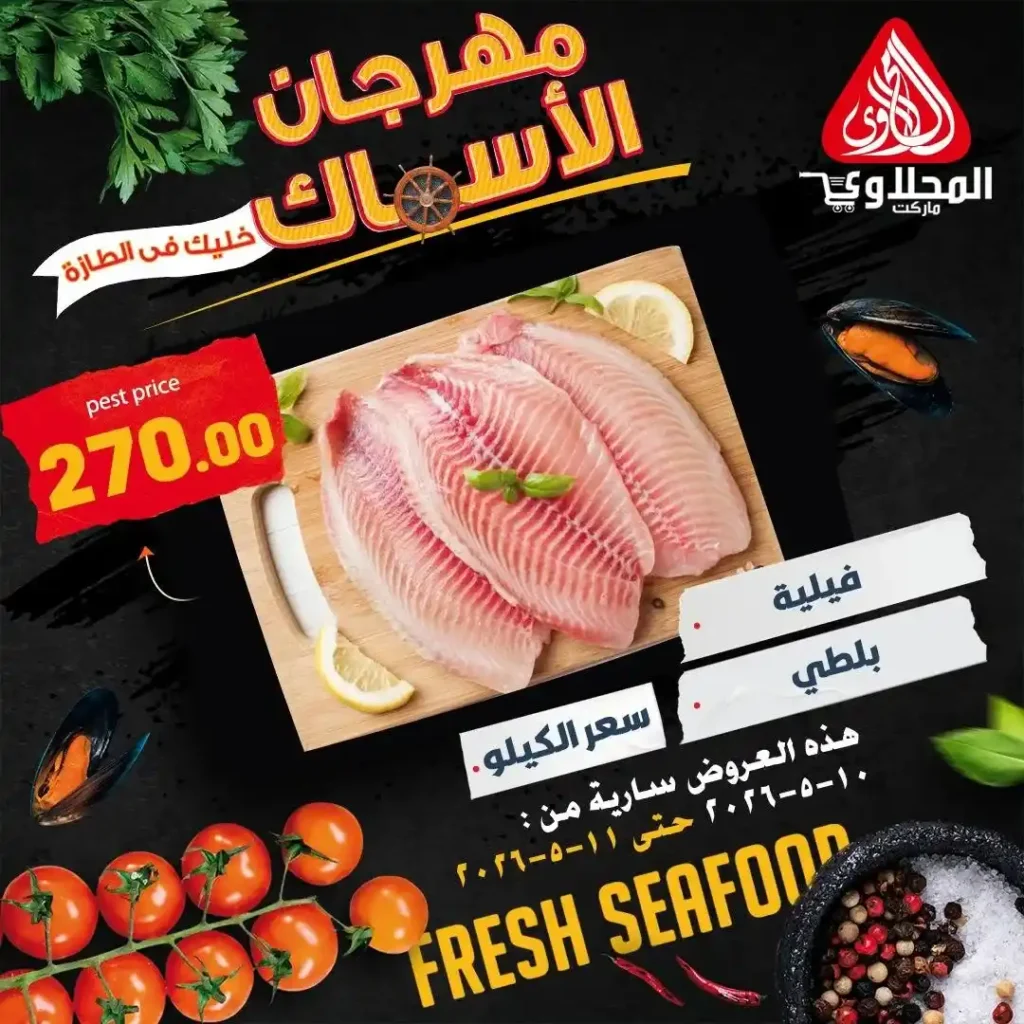 عروض المحلاوى ماركت على الأسماك والمأكولات البحرية بأسعار تبدأ من 89 جنيه 4 عروض المحلاوى ماركت على الأسماك والمأكولات البحرية