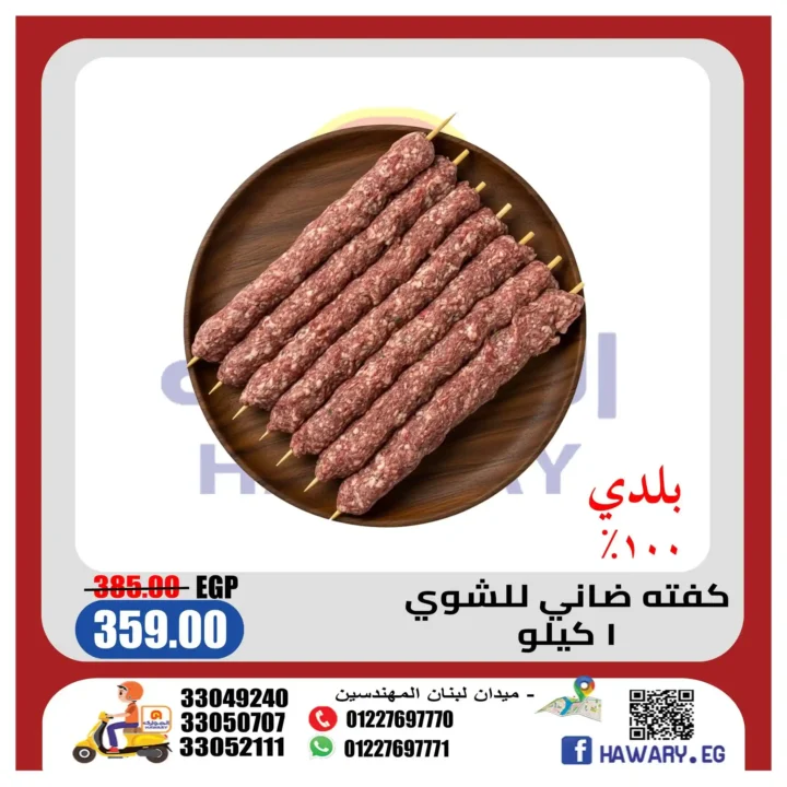 عروض الهواري للحوم .. أسعار مميزة على اللحوم البلدي والكفتة والسجق حتى نهاية مايو 2026 4 عروض الهواري للحوم .. أسعار مميزة على اللحوم البلدي والكفتة والسجق حتى نهاية مايو 2026