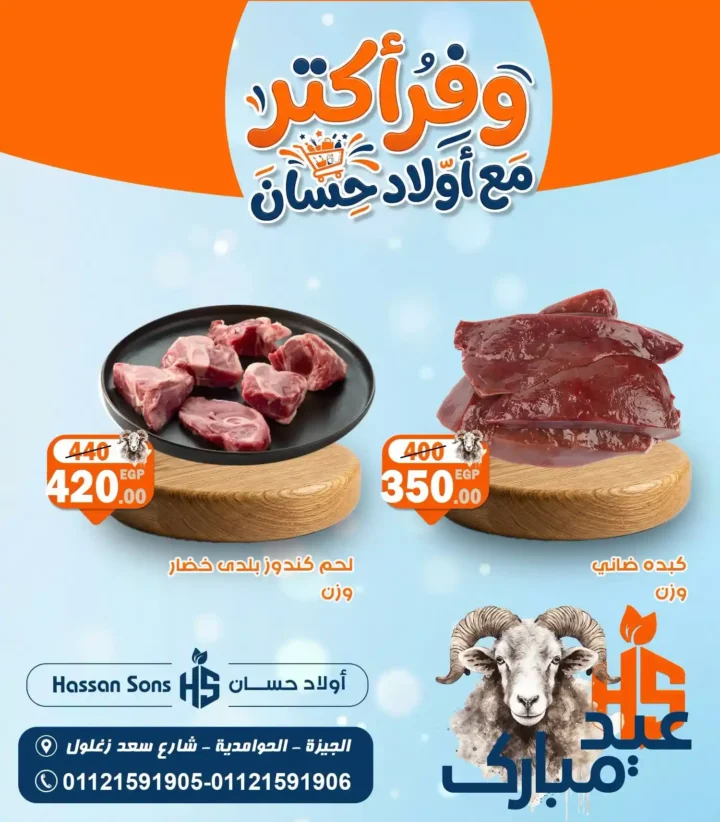 عروض عيد الأضحى 2026 من أولاد حسان.. أسعار اللحوم والضاني تشعل المنافسة قبل العيد 4 عروض عيد الأضحى