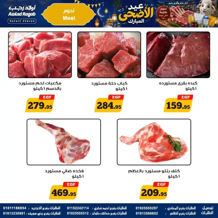 عروض أولاد رجب 2026.. تخفيضات عيد الأضحى على اللحوم والأسماك والمواد الغذائية بأسعار قوية. 4 عروض أولاد رجب 2026.. تخفيضات عيد الأضحى على اللحوم والأسماك والمواد الغذائية بأسعار قوية