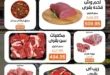 عروض بيت الجملة 2026.. تخفيضات قوية على اللحوم والدواجن والأسماك والمنظفات حتى 16 مايو 10 عروض بيت الجملة 2026.. تخفيضات قوية حتى 16 مايو