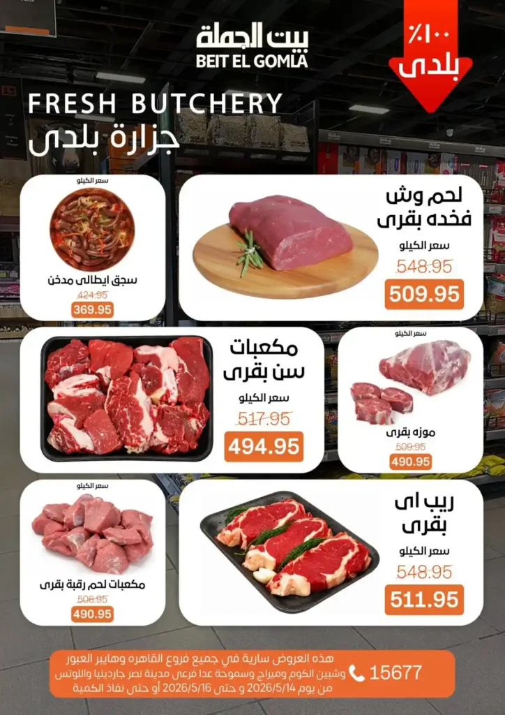 عروض بيت الجملة 2026.. تخفيضات قوية على اللحوم والدواجن والأسماك والمنظفات حتى 16 مايو 4 عروض بيت الجملة 2026.. تخفيضات قوية حتى 16 مايو