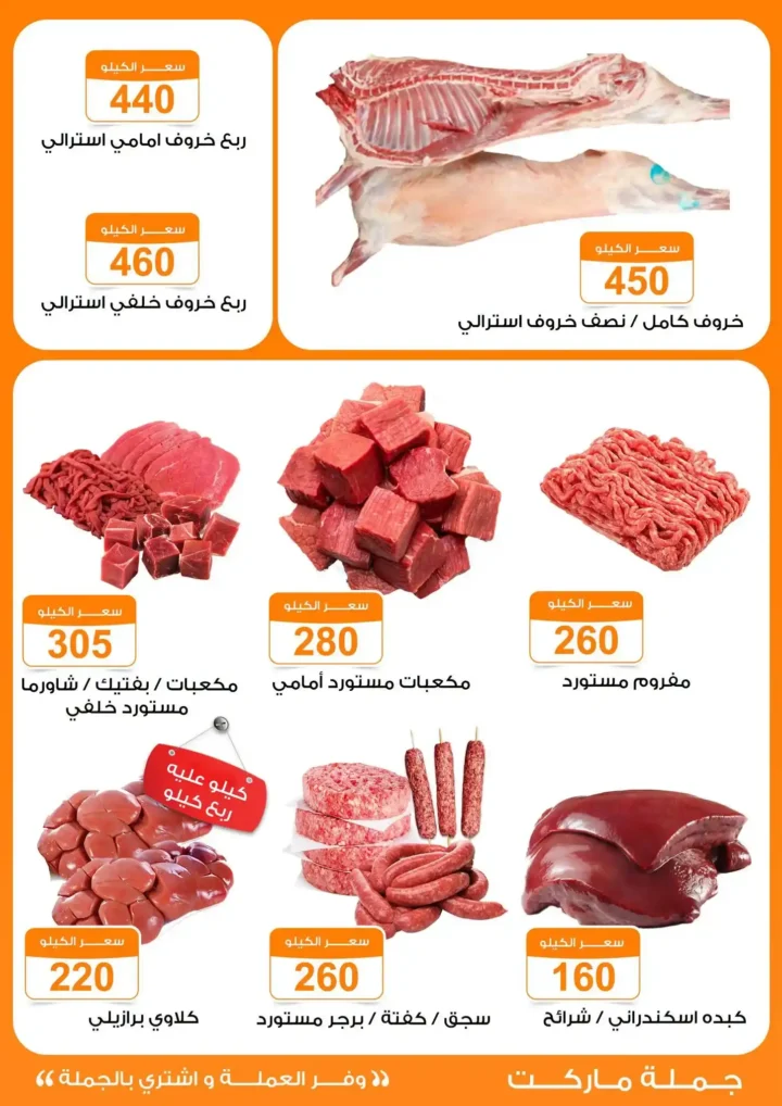 عروض جملة ماركت عيد الأضحى 2026 .. تخفيضات قوية على اللحوم والأرز والمنظفات وحفاضات الأطفال حتى 2 يونيو 4 عروض جملة ماركت عيد الأضحى 2026 .. تخفيضات قوية على اللحوم والأرز والمنظفات