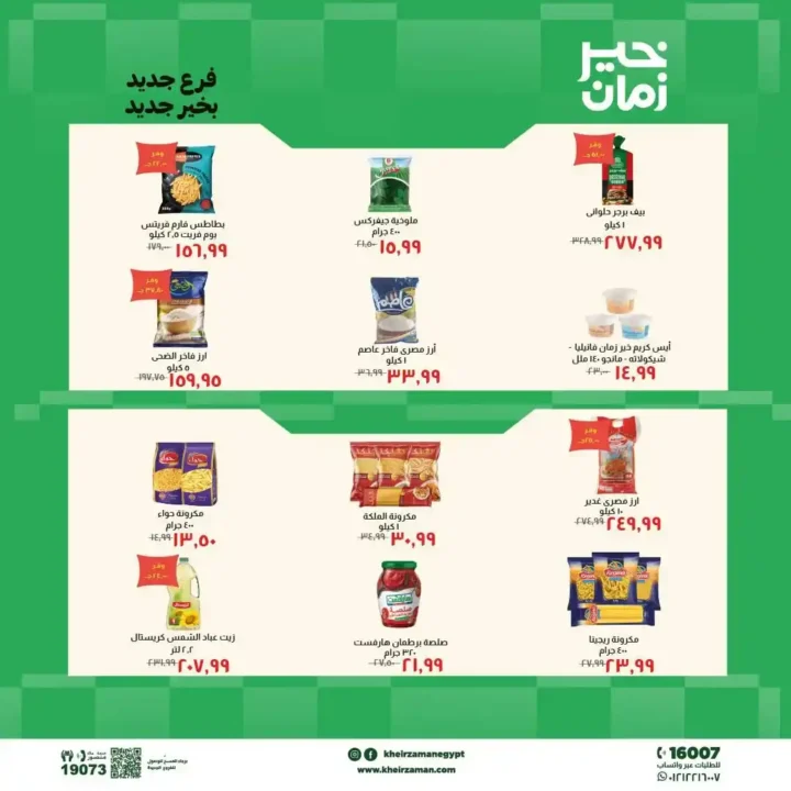 عروض خير زمان 2026.. خصومات افتتاح فرع المنيل الجديد على اللحوم والزيوت والمنظفات. 4 عروض خير زمان