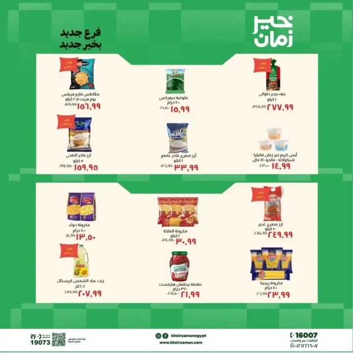 عروض خير زمان 2026.. افتتاح فرع طنطا الجديد بخصومات قوية على السلع واللحوم. 4 عروض خير زمان