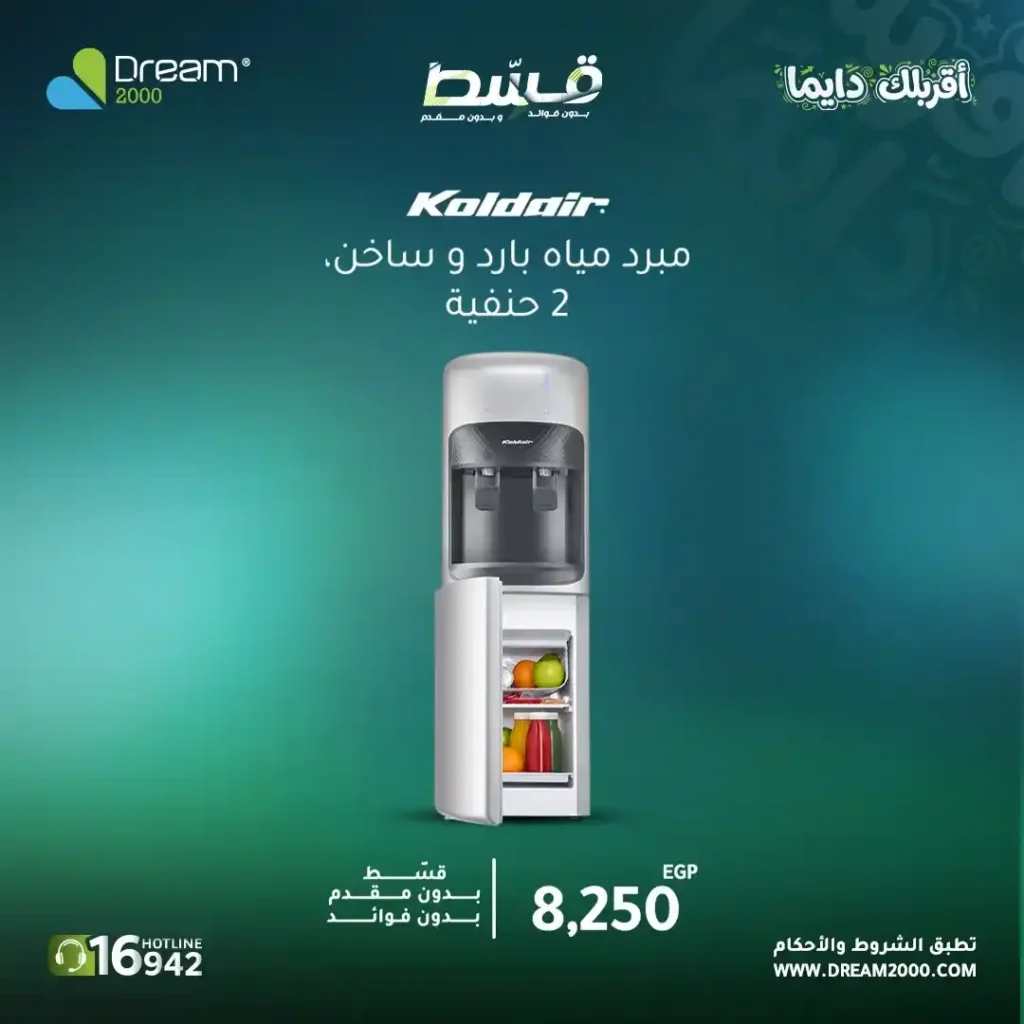 عروض Dream 2000 على مبردات المياه 2026.. قسط حتى 15 شهر بدون فوائد أو مقدم. 4 عروض Dream 2000 على مبردات المياه 2026.. قسط حتى 15 شهر بدون فوائد أو مقدم