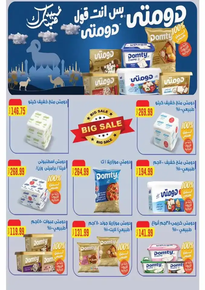 عروض The Mart عيد الأضحى 2026.. تخفيضات قوية على اللحوم والمجمدات والجبن والعصائر 4 عروض The Mart