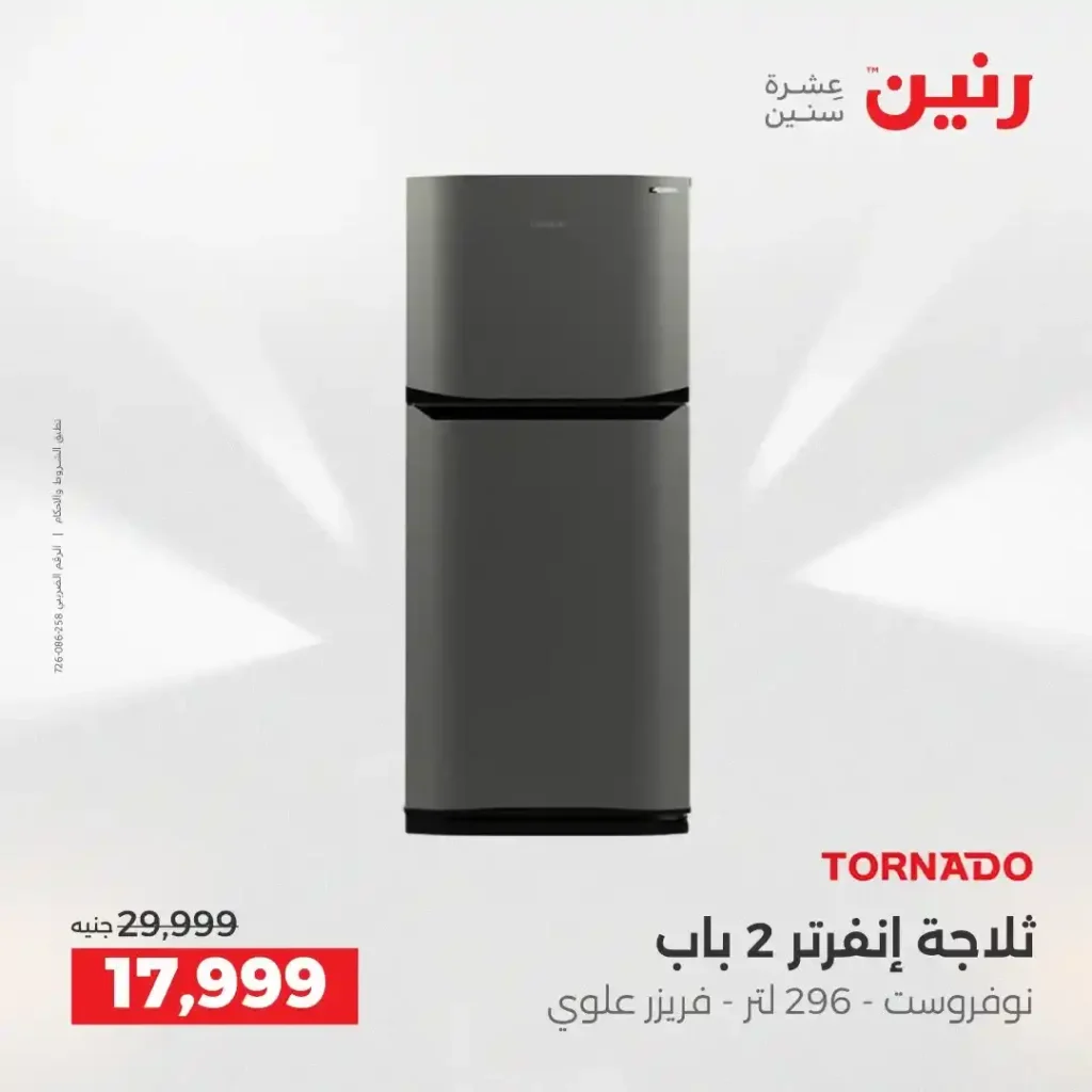 عروض رنين الشيخ زايد 2026.. تخفيضات قوية على التكييفات والثلاجات والأجهزة الكهربائية 4 عروض رنين الشيخ زايد 2026.. تخفيضات قوية