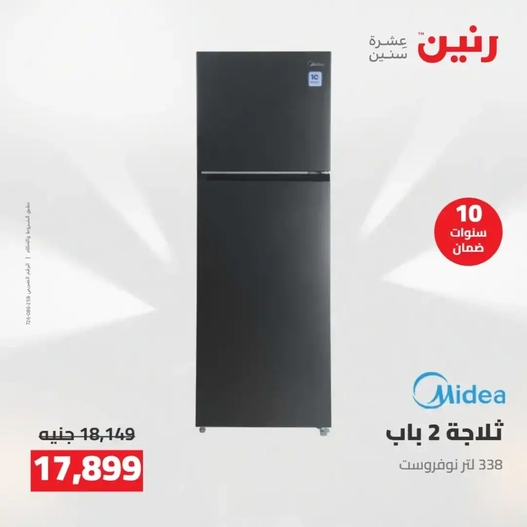 عروض رنين 2026: خصومات قوية على الأجهزة المنزلية وتقسيط بدون مقدم 4 عروض رنين 2026: خصومات قوية على الأجهزة المنزلية